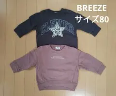 BREEZE トレーナー 80・90サイズ 2点セット