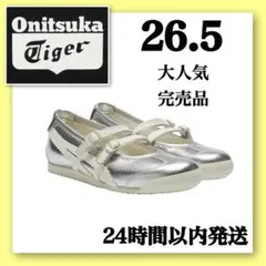 【新品】公式完売！ オニツカタイガー MEXICO66 シルバー26.5cm