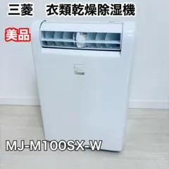 2026年最新】三菱 除湿機 mj-100の人気アイテム - メルカリ
