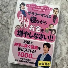サラリーマンは寝ながら"もっともっと"お金を増やしなさい!!
