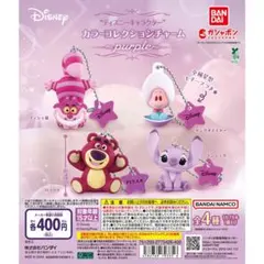 ディズニーキャラクター カラーコレクションチャーム purple 全4種