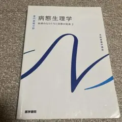 病態生理学 疾病のなりたちと回復の促進 2 系統看護学講座