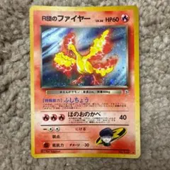 美品 旧裏 R団のファイヤー No.146 ホロ キラ ポケモンカード ポケカ