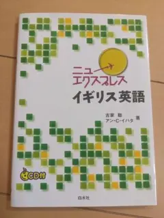 【書き込み無・CD付】ニューエクスプレス イギリス英語 CD付き