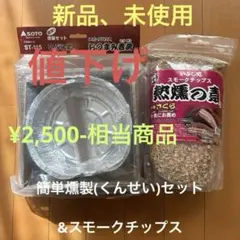 SOTO（ソト）「おつまみ香房」&燻製材の「スモークチップス さくら」のセットのサムネイル