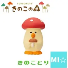 デコレ　コンコンブル　きのことり