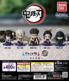 鬼滅の刃すわらせ隊4~柱合会議~5種コンプリートセット(新品未開封)