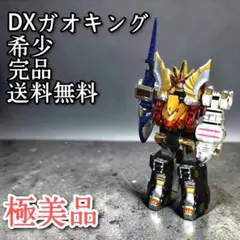 希少 極美品 DXガオキング