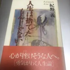 人生は捨てたもんじゃない