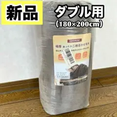 新品✨ 極厚 2枚合わせ 毛布 掛け布団 フランネル ダブル ブラウン 厚手 冬