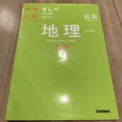 中学入試 まんが攻略BON！ 社会 地理 上巻