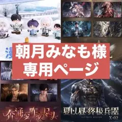 朝月みなも様の専用ページ