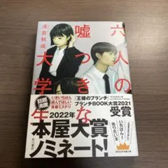 六人の嘘つきな大学生⭐️オススメ‼️