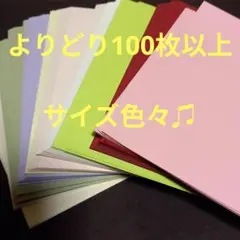 よりどり100枚以上　サイズ色々