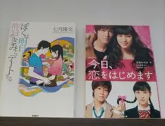 恋愛小説2冊セット 今日 恋をはじめます