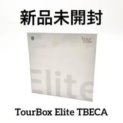【シュリンク付き新品未開封】TourBox Elite TBECA