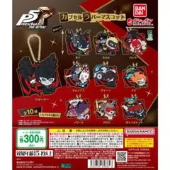 佐*己様 ペルソナ5R　ラバーキーホルダー