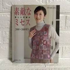 素敵な美しい手編みミセス 2008～2009秋冬 日本ヴォーグ社