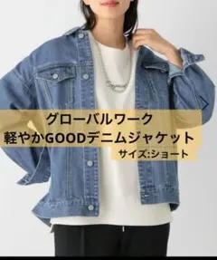 軽やかgoodeデニムジャケット　ショート丈　ライトブルー　グローバルワーク