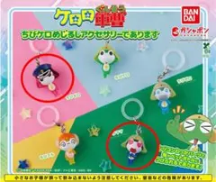 ケロロ軍曹 めじるしアクセサリー