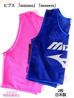 メッシュビブス 2枚「mizuno」「ennerre」日本製のサムネイル