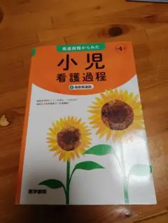 小児看護過程 4巻 医学書院