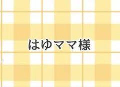 はゆママ様