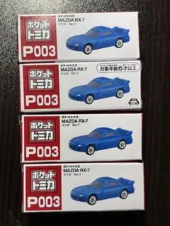 2025年最新】トミカ RX-7の人気アイテム - メルカリ