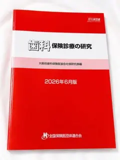 2026年最新】歯科保険診療の研究の人気アイテム - メルカリ