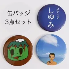 ナポリの男たち napolimen キャラバッジコレクション3点セットのサムネイル
