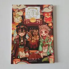 2026年最新】地縛少年花子くん 特装版 20の人気アイテム - メルカリ