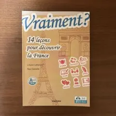 Vraiment ? ヴレマン？ 文法を深めながら発見するフランス14章