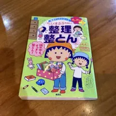 ちびまる子ちゃんの整理整とん―5ステップですっきり片づく