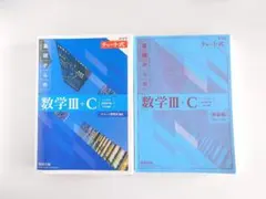 基礎からの数学 III + C チャート式