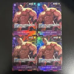 シャーロット・カタクリ SR パラレル OP11-067 4枚セット