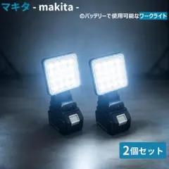 2個 LED 作業灯 マキタ バッテリー ワーク ライト 投光器 18V 互換のサムネイル