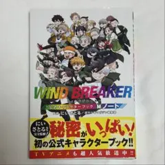 2026年最新】WIND BREAKER 公式キャラクターブック 秘ノートの人気