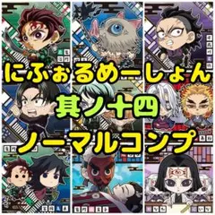 【ノーマルコンプ】鬼滅の刃★にふぉるめーしょん★シール★其ノ十四★9枚セット