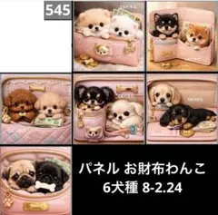 オーダーページ パネル ポケットからわんこ 6犬種 8.5.5 - メルカリ