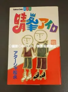 ★レア・初版★『晴峯アイロ』アターシャ松永 2026年最新】晴峯アイロの人気アイテム - メルカリ