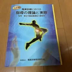 2026年最新】職業訓練における指導の理論と実際の人気アイテム - メルカリ