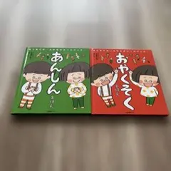 はじめての「よのなかルールブック」あんしん おやくそく えほん　2冊セット