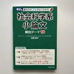 改訂版 書き方のコツがよくわかる 社会科学系小論文 頻出テーマ16のサムネイル