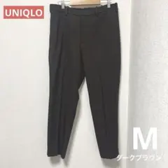 UNIQLO スマートアンクルパンツ メンズ M ダークブラウン 美品