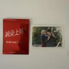 純愛上等！ 入場者特典 第2弾 ステッカー 山中柔太朗　髙松アロハ ペア