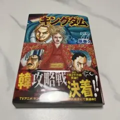 キングダム」 77巻 原泰久 ⭐︎貴重⭐︎ 初版帯付き 新品未読品 - メルカリ