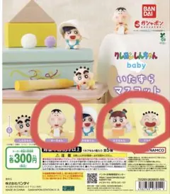 クレヨンしんちゃん baby いたずらマスコット ガチャ