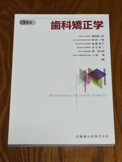 2026年最新】歯科矯正学 第6版の人気アイテム - メルカリ