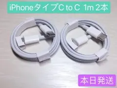 1m2本iPhone15充電器タイプC toタイプC Apple純正品質