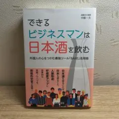 できるビジネスマンは日本酒を飲む 外国人の心をつかむ最強ツール「SAKE」活用術